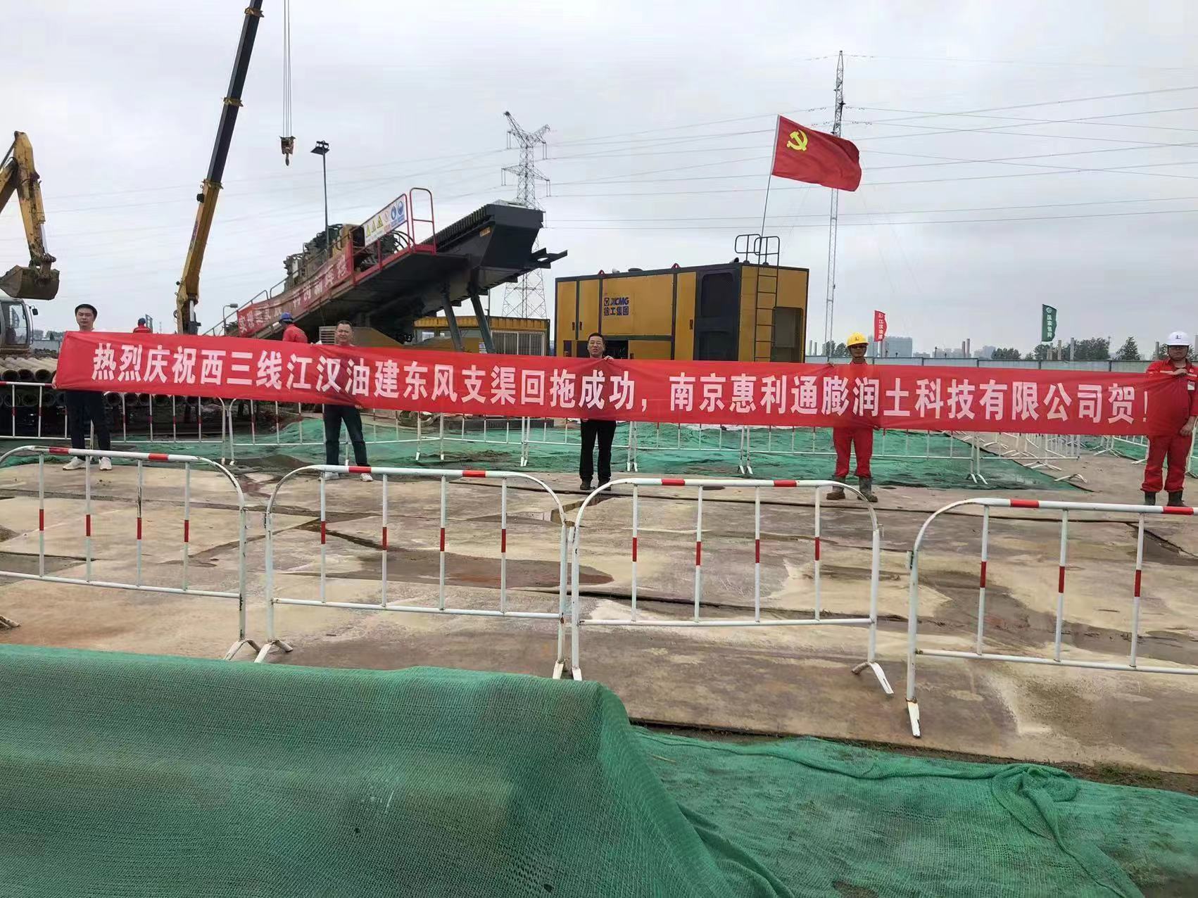 熱烈慶祝西三線(xiàn)江漢油建東風(fēng)支渠回拖成功